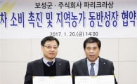 보성군⇔(주)파리크라상, 업무협약 체결