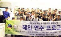 전남과학대학교 부사관학군단 2기 후보생 전원 해외 어학연수 출발