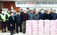 금호타이어 곡성공장, 설 맞아 어려운 이웃들에게 떡국대 지원