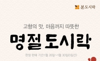 본도시락, 설 연휴 나홀로족 위한 '명절 도시락' 선봬