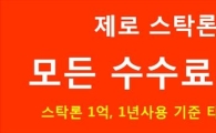 '주도주 찾기'는 정확한 스탁론 비용부터!  "수수료 제로 상품 없나?"