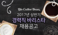 커피빈코리아, '2017 상반기 경력직 바리스타' 채용 
