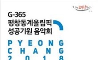 G-365 평창동계올림픽 기념 음악회 개최