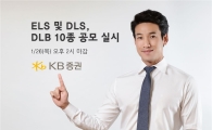KB증권, 26일까지 ELS·DLS·DLB 10종 공모 