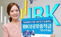 IBK기업은행, 개인사업자·기업 대상 'IBK성공맞춤적금' 출시