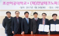 조선이공대, 전남테크노파크와 관학협력 협약 체결