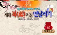 헝그리앱, 설맞이 특별 이벤트 '새해 복(福) 기원 연날리기' 실시
