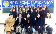 호남대 국제교류본부, 제 21차 한국어교원 정기 워크숍
