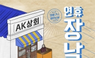 "설 연휴는 온라인 장날" AK몰, 다양한 할인혜택  