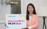 NH투자증권, 안전지지대형 ELS 판매 1조 돌파 