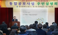 광주 동구, 마을공동체 통합공모사업 주민설명회 개최