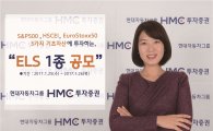 HMC투자증권, 50억 규모 '원금비보장형 ELS' 공모  
