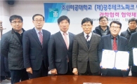 조선이공대, 광주테크노파크와 정부지원산업 공동 참여키로