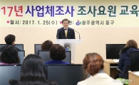[포토]광주 동구, 2017년 사업체조사 조사요원 교육실시