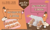 던킨도너츠, 새해맞이 '설날 기프트팩' 판매