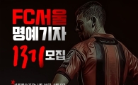 프로축구 FC서울 명예기자 13기 모집 시작