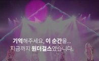 ‘원더걸스’ 예은 “기억해주세요 지금까지 원더걸스를”…네티즌 “고맙고 항상 꽃길만 걷길”