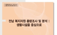 전남 복지자원, 시설·지역별 효율적 배분 절실 