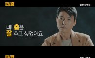 '더 킹' 400만 돌파 기념 댄스 영상 공개, 정우성 "클론 '난' 공부했다"