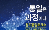 '경기통일토크쇼' 다음달 6일 수원서 열려