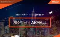 제주항공 취항지 특화상품 AK몰에서 판매 