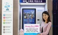 [포토]우리은행, "위비 스마트 키오스크 이용하면 스타벅스 쿠폰이~"
