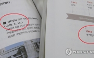 검정 교과서, '대한민국 정부 수립' 허용…교육부 '혼용' 논란