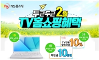 NS홈쇼핑, 2월 한달간 경품 '팡팡'…삼성노트북 등 증정  