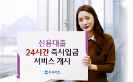 우리카드 '신용대출 24시간 즉시 입금 서비스' 시작