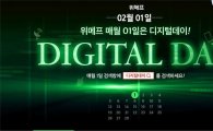 "TV·세탁기 등 온라인 최저가에" 위메프, '디지털데이' 개최