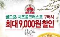 파파존스, '골드링·치즈롤 크러스트 피자' 최대 9000원 할인  