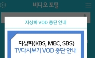 지상파-이통사 협상 결렬…지상파 VOD, 당분간 못 본다