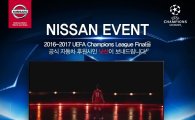 닛산, UEFA 챔피언스리그 공식 후원 기념 온라인 이벤트 진행