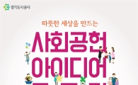 경기도시공사 "반짝이는 사회공헌아이디어 찾습니다" 