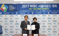 서울시설공단-KBO,  2017 WBC 성공 개최 업무협약