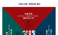 '산울림 고전극장' 개막…"연극으로 읽는 그리스고전"