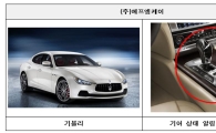 마세라티·포르쉐 등 고급 승용차 19개 차종 5204대 리콜 조치 