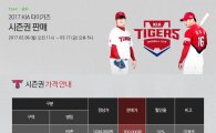KIA타이거즈,2017 광주-기아 챔피언스 필드 시즌권 판매