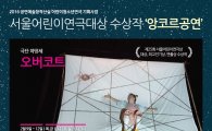 서울어린이연극대상 수상작 '앙코르' 공연