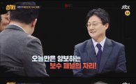 '썰전' 유승민, 전원책에 "보수패널 자리 뺏어 죄송합니다"…무슨 일이?