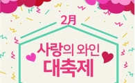 데일리와인, 2월 '예비 신랑신부' 와인 전 품목 최대 70% 할인
