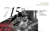 KBS교향악단 정기연주회…"정열적인 스페인의 소리"