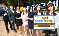 NH농협은행, 상반기 200명 신규 채용 
