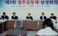 광주시, 제3회 광주공동체 상생회의 열어…자치구 주요 계획 공유