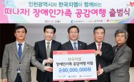 한국GM, 인천장애인 가족 여행 차량 지원