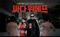 "최저가 자신감" 위메프, '싸다! 광고 캠페인' 시작