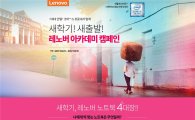 레노버, 새학기 맞이 '노트북 아카데미 캠페인'