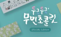 G마켓, 발렌타인데이 무민 초콜릿 판매…최대 70% 할인 