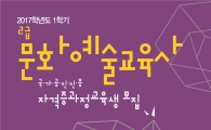 전남대 문화예술교육원 1학기 수강생 모집