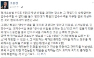 조응천, 청와대 압수수색 거부에 “군색한 일…황교안이 승낙하면 될 일”